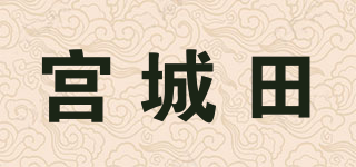 宮城田品牌logo