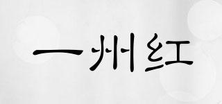 一州紅品牌logo