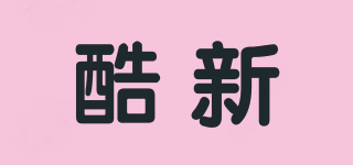 酷新品牌logo