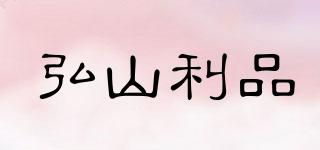 弘山利品品牌logo