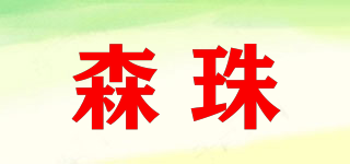 森珠品牌logo