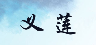 義蓮品牌logo