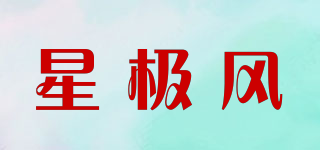 星極風(fēng)品牌logo