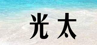 光太品牌logo