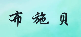 布施貝品牌logo