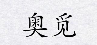 奧覓品牌logo