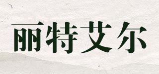 麗特艾爾品牌logo