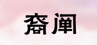 裔闡品牌logo