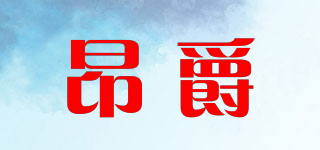 昂爵品牌logo