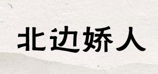 北邊嬌人品牌logo
