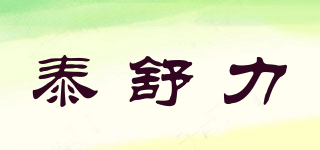 泰舒力品牌logo