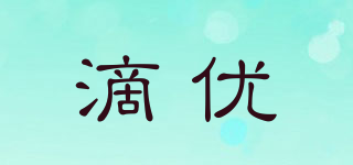 滴優(yōu)品牌logo