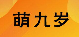 萌九歲品牌logo