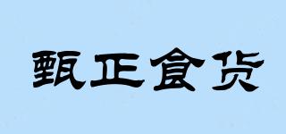 甄正食貨品牌logo
