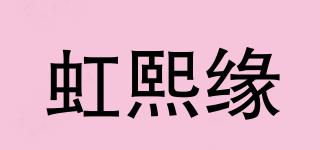 虹熙緣品牌logo
