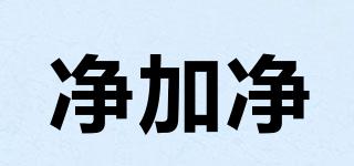 凈加凈品牌logo