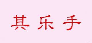 其樂手品牌logo