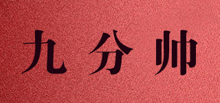 九分帥品牌logo