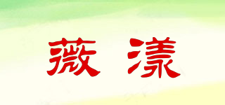 薇漾品牌logo