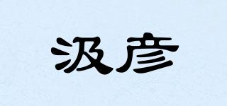 汲彥品牌logo