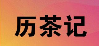 歷茶記品牌logo