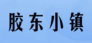 膠東小鎮(zhèn)品牌logo