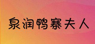 泉潤鴨寨夫人品牌logo