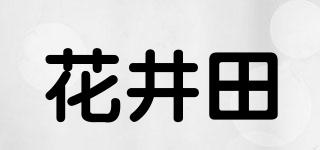 花井田品牌logo