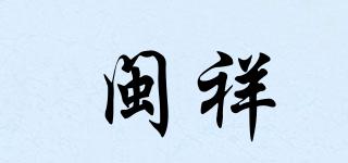 閩祥品牌logo