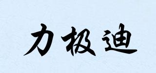 力極迪品牌logo