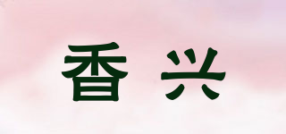 香興品牌logo