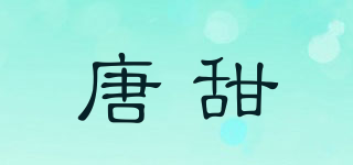 唐甜品牌logo