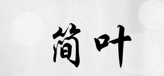 INSHORT/簡葉品牌logo