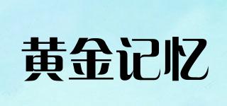 黃金記憶品牌logo