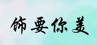 飾要你美品牌logo