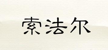 索法爾品牌logo