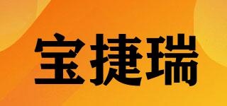 寶捷瑞品牌logo