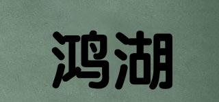 鴻湖品牌logo