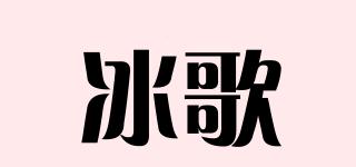 冰歌品牌logo