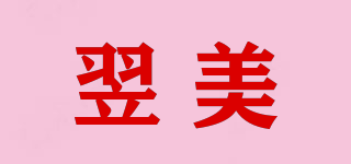 翌美品牌logo