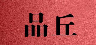 PRQU/品丘品牌logo