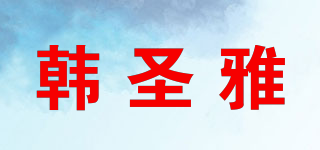 韓圣雅品牌logo
