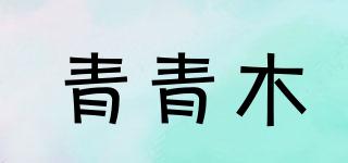 青青木品牌logo