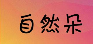 自然朵品牌logo