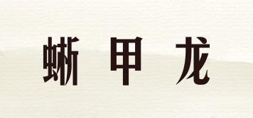 Sauroplites/蜥甲龍品牌logo