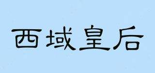 西域皇后品牌logo