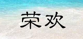 榮歡品牌logo