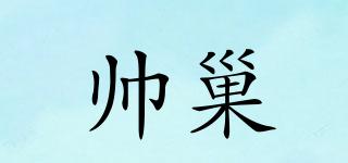 帥巢品牌logo