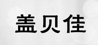 蓋貝佳品牌logo