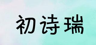 初詩瑞品牌logo